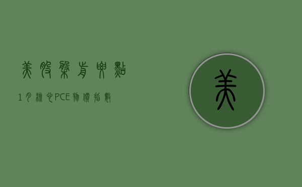 美股盘前要点 | 1 月核心 PCE 物价指数今晚公布 苹果正投放巨资发展生成式 AI- 第 1 张图片 - 新易生活风水网