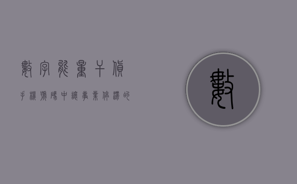 数字能量干货：手机号码中让事业停滞的“发财	”号码？- 第 1 张图片 - 新易生活风水网