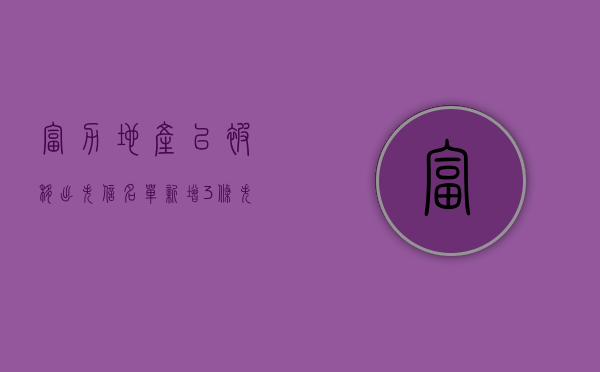 富力地产已被移出失信名单，新增 3 条失信被执行人信息 - 第 1 张图片 - 新易生活风水网