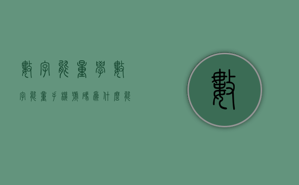 数字能量学：数字能量手机号码为什么能影响我们？- 第 1 张图片 - 新易生活风水网