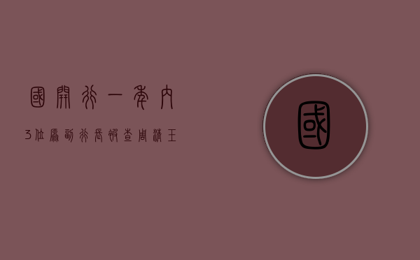 国开行一年内 3 位原副行长被查：周清玉涉嫌受贿	、利用影响力受贿被公诉 - 第 1 张图片 - 新易生活风水网