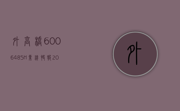 外高桥(600648.SH) 业绩快报：2023 年度净利润 9.28 亿元	，较上年减少 25.18%- 第 1 张图片 - 新易生活风水网