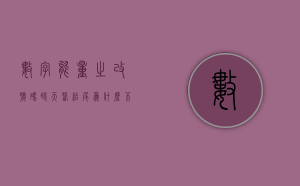 数字能量之改号码时天医结尾为什么不赚钱？（二）- 第 1 张图片 - 新易生活风水网