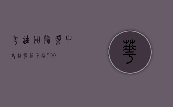 华迪国际盘中异动 快速下跌 5.09%- 第 1 张图片 - 新易生活风水网