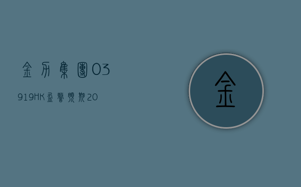 金力集团 (03919.HK) 年度收益约 2.7 亿港元 同比减少约 18.16%- 第 1 张图片 - 新易生活风水网