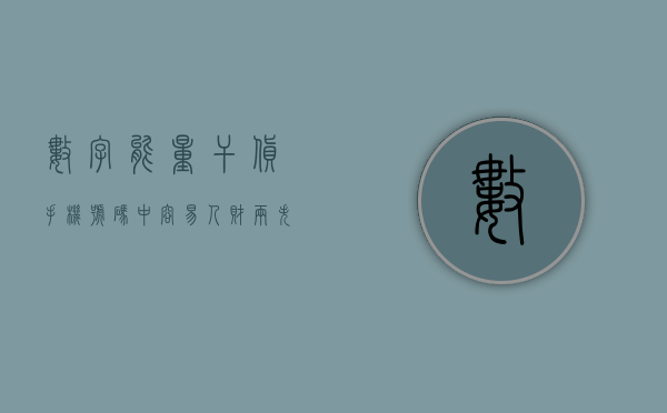 数字能量干货：手机号码中容易产生情感是非的数组？- 第 1 张图片 - 新易生活风水网