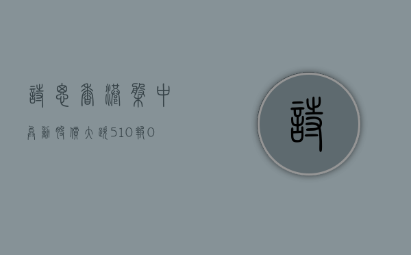 诗思(香港) 盘中异动 股价大跌 5.10% 报 0.341 美元 - 第 1 张图片 - 新易生活风水网