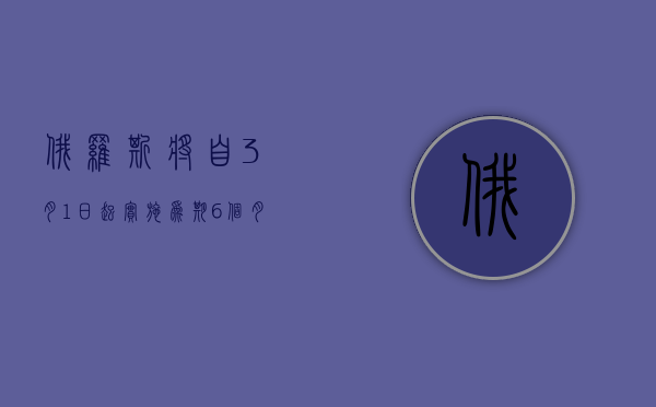 俄罗斯将自 3 月 1 日起实施为期 6 个月的汽油出口禁令 - 第 1 张图片 - 新易生活风水网