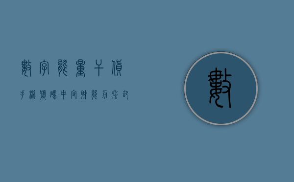 数字能量干货：手机号码中守财能力强却陷入无尽困扰的数字？- 第 1 张图片 - 新易生活风水网