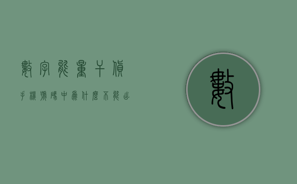 数字能量干货：手机号码中为什么不能出现这种财运机会多的数组？- 第 1 张图片 - 新易生活风水网