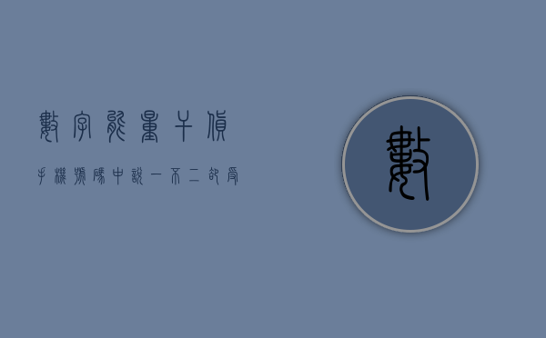 数字能量干货：手机号码中说一不二却受到束缚的数字？- 第 1 张图片 - 新易生活风水网