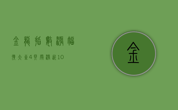 金龙指数涨幅扩大至 4% 贝壳涨近 10%- 第 1 张图片 - 新易生活风水网