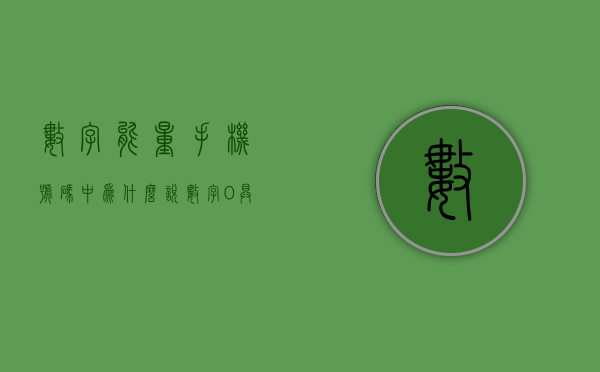 数字能量手机号码中为什么说数字“0”具有不确定性？- 第 1 张图片 - 新易生活风水网