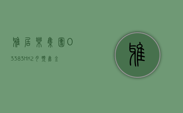 雅居乐集团(03383.HK)2 月预售金额合计 15.4 亿元 - 第 1 张图片 - 新易生活风水网