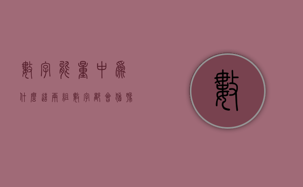 数字能量中为什么这两组数字都代表感情但现象却不一样？- 第 1 张图片 - 新易生活风水网