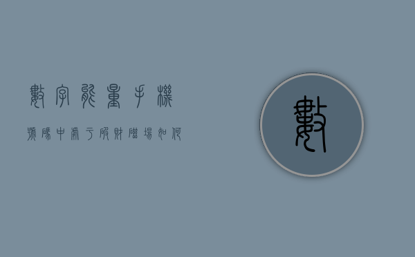 数字能量手机号码中处于破财磁场如何化解？- 第 1 张图片 - 新易生活风水网