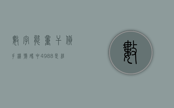 数字能量干货：手机号码中 4988 是经常催要货款的数字？- 第 1 张图片 - 新易生活风水网