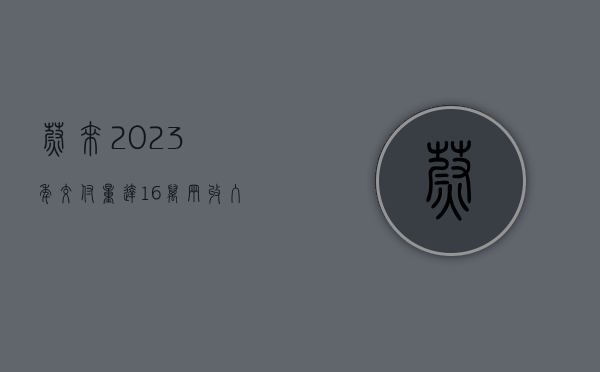 蔚来 2023 年交付量达 16 万辆 收入超 556 亿 - 第 1 张图片 - 新易生活风水网