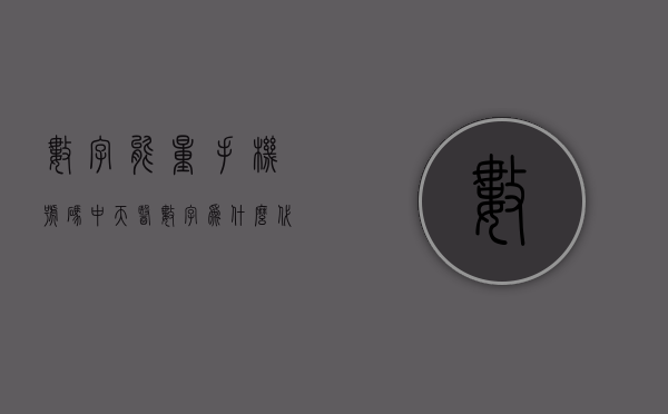 数字能量手机号码中天医数字为什么代表财呢？- 第 1 张图片 - 新易生活风水网