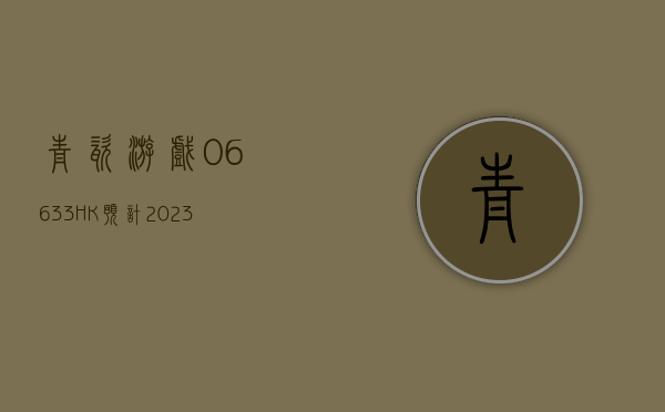 青瓷游戏(06633.HK)：预计 2023 年度营收同比劲增 39.6%-45.9% 游戏出海及新品上线助力长线发展 - 第 1 张图片 - 新易生活风水网