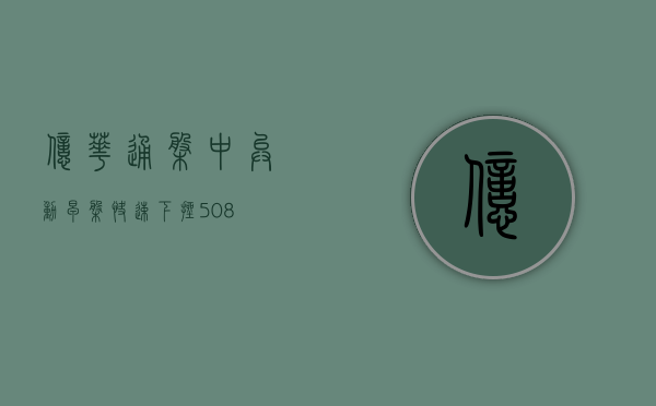 亿华通盘中异动 早盘快速下挫 5.08%- 第 1 张图片 - 新易生活风水网