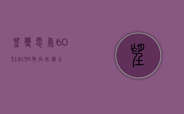 望变电气(603191.SH)：取向硅钢以产定销，现处于满销满产状态 - 第 1 张图片 - 新易生活风水网