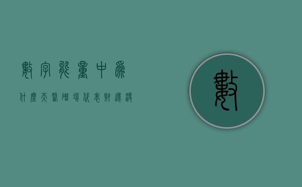 数字能量中为什么天医磁场代表财还没有财呢？- 第 1 张图片 - 新易生活风水网