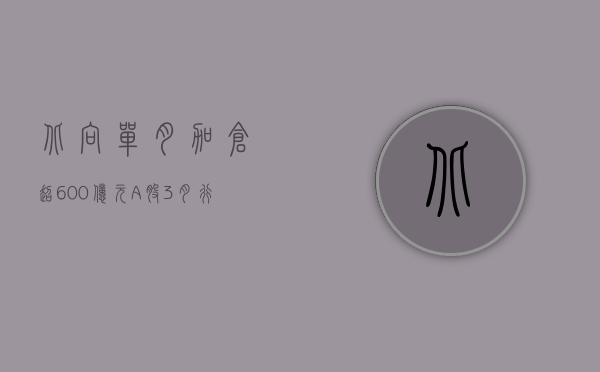 北向单月加仓超 600 亿元，A 股 3 月行情怎么走？- 第 1 张图片 - 新易生活风水网