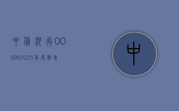 中信银行(00998)2023 年度拟每 10 股派发现金股息 3.56 元 - 第 1 张图片 - 新易生活风水网