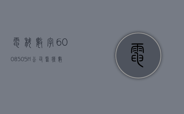 电科数字(600850.SH)：公司医疗数字化团队及人工智能团队合力实现了多个 AI+ 医疗的落地场景 - 第 1 张图片 - 新易生活风水网