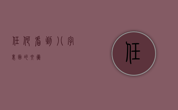 任何看到八字里面的六冲？- 第 1 张图片 - 新易生活风水网