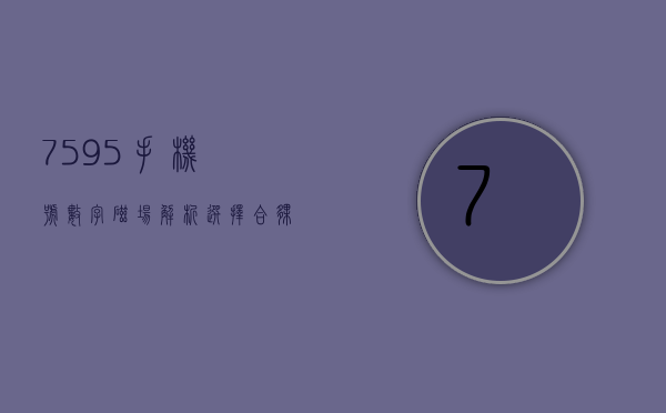 7595 手机号数字磁场解析 选择合伙人，需要谨慎的手机号码有哪些呢？- 第 1 张图片 - 新易生活风水网