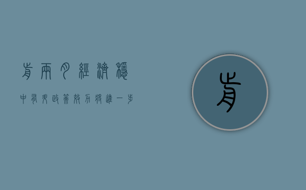 前两月经济稳中有升 政策效力将进一步释放 - 第 1 张图片 - 新易生活风水网