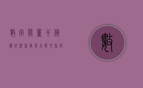 数字能量干货：为什么看事业不能只看延年磁场？- 第 1 张图片 - 新易生活风水网