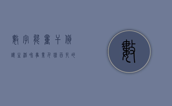 数字能量干货：让生活和事业千疮百孔的数组？- 第 1 张图片 - 新易生活风水网