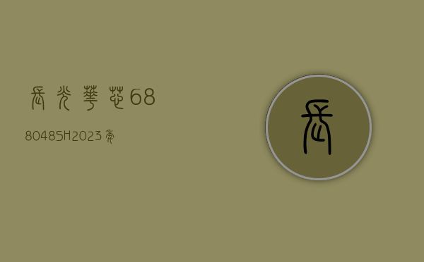 长光华芯(688048.SH)2023 年度净亏损 8610.17 万元 同比由盈转亏 - 第 1 张图片 - 新易生活风水网