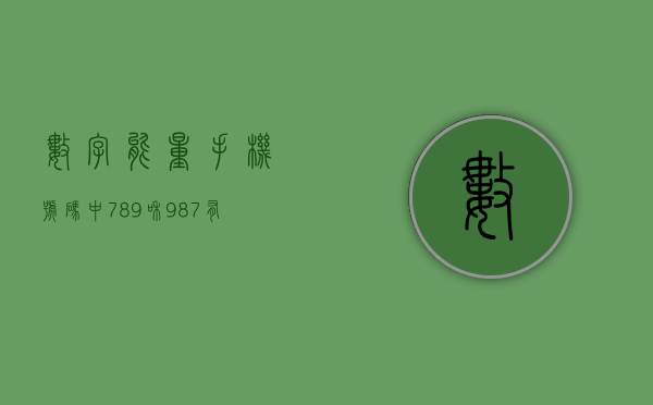 数字能量手机号码中 789 和 987 有什么区别？- 第 1 张图片 - 新易生活风水网