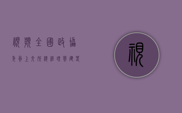 视频 | 全国政协委员、上交所总经理蔡建春发声：所有市场参与者都要以投资者为本 - 第 1 张图片 - 新易生活风水网