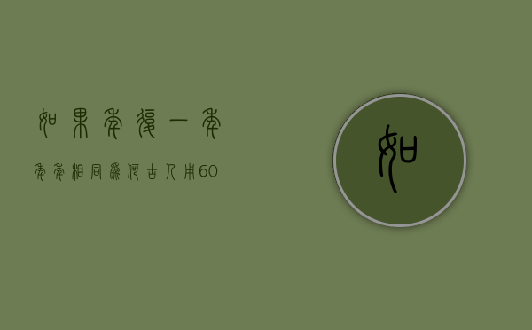 如果年复一年年年相同？为何古人用 60 个甲子代表时间？- 第 1 张图片 - 新易生活风水网