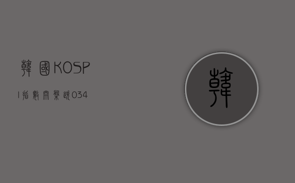 韩国 KOSPI 指数开盘跌 0.34%- 第 1 张图片 - 新易生活风水网