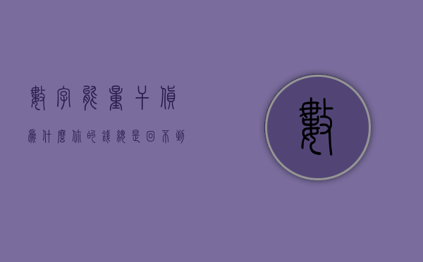 数字能量干货：为什么你的钱总是回不到自己的兜里？- 第 1 张图片 - 新易生活风水网