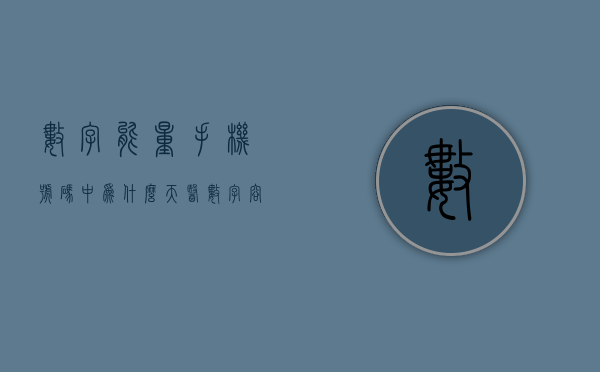 数字能量手机号码中为什么天医数字容易被骗？- 第 1 张图片 - 新易生活风水网