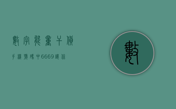 数字能量干货：手机号码中 6669 让你兢兢业业还缺钱？- 第 1 张图片 - 新易生活风水网