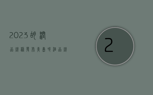 2023 胡润品牌榜发布：青岛啤酒品牌价值 220 亿元	，跌幅 28%- 第 1 张图片 - 新易生活风水网