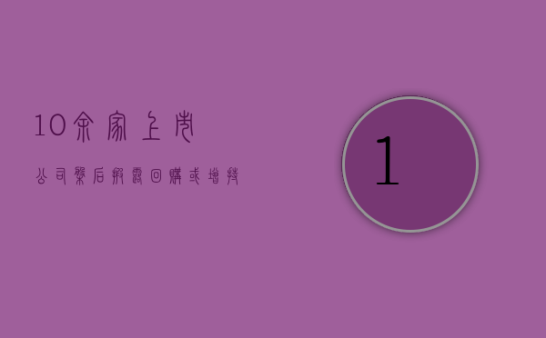 10 余家上市公司盘后披露回购或增持计划公告 隆基绿能拟最高 6 亿元回购股份 - 第 1 张图片 - 新易生活风水网