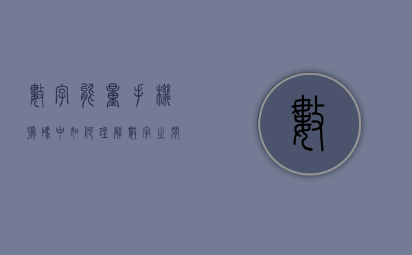 数字能量手机号码中如何理解数字之间的关系 - 第 1 张图片 - 新易生活风水网