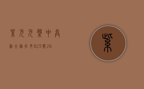 紫元元盘中异动 大幅拉升 8.23% 报 2.631 港元 - 第 1 张图片 - 新易生活风水网