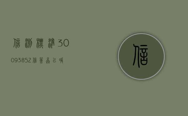 信测标准(300938.SZ)：信策鑫已减持 90.15 万股 提前终止完成本次减持计划 - 第 1 张图片 - 新易生活风水网