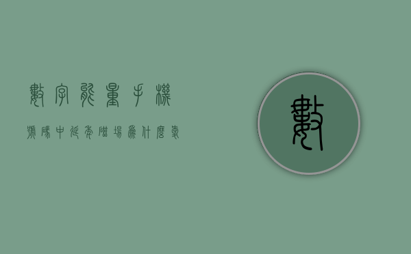 数字能量手机号码中延年磁场为什么爱学习？- 第 1 张图片 - 新易生活风水网