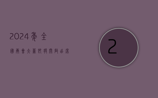 2024 年全国两会大幕即将开启 出席大会的代表、委员已经报到 - 第 1 张图片 - 新易生活风水网